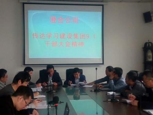 澄合分公司迅速传达建设集团干部大会精神