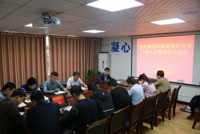 渭南分公司传达贯彻建设集团干部大会精神