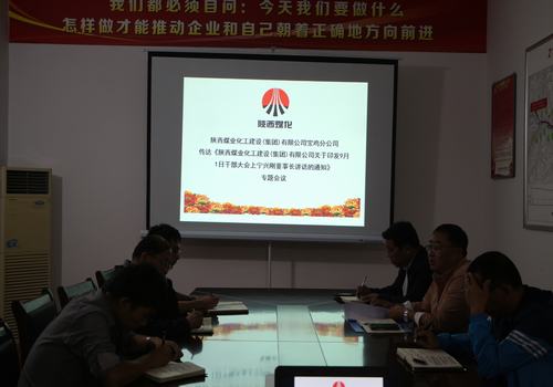 宝鸡分公司认真传达学习建设集团“9.1”干部大会精神