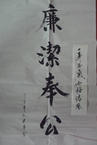 墨宝之廉洁（组图）