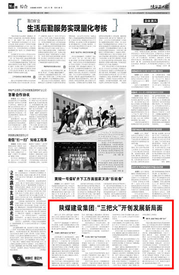 陕西工人报:陕煤建设集团:“三把火”开创发展新局面