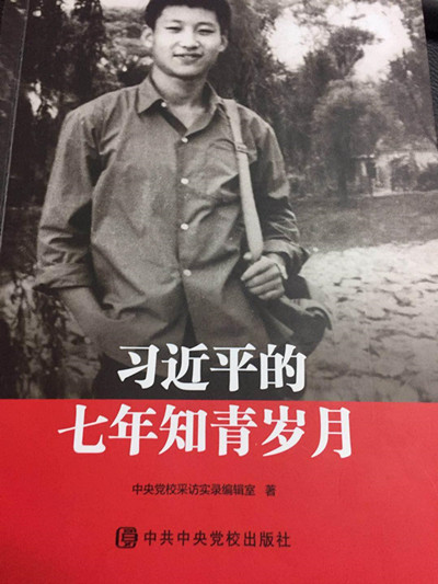 读《习近平的七年知青岁月》有感