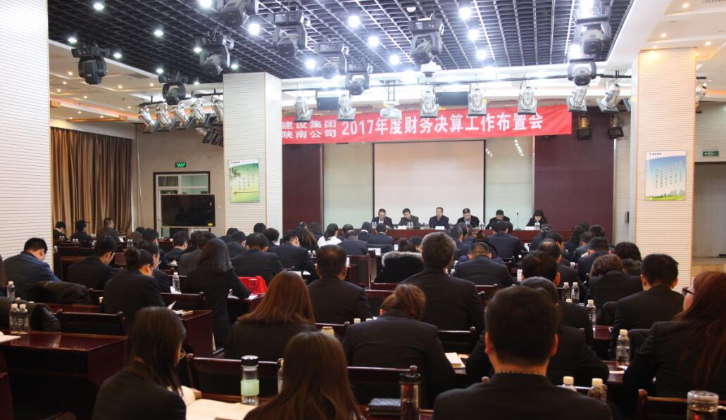 建设集团、陕南公司召开2017年度财务决算工作布置会
