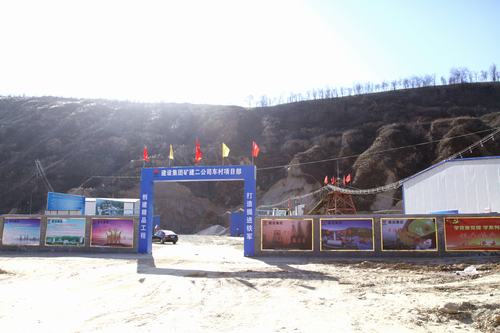 矿建二公司车村项目部的嬗变之路