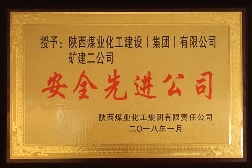 矿建二公司荣获陕煤集团“安全先进公司”称号