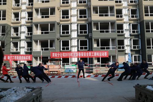 渭南分公司举办2018年迎新春保安全趣味运动会