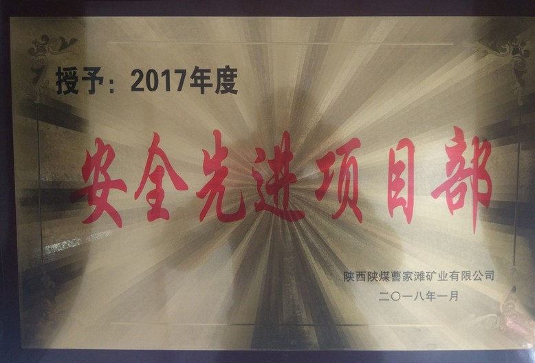 矿建三公司曹家滩项目部荣获曹家滩“安全先进项目部”荣誉称号