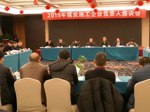 建设集团董事长宁兴刚、副总经理王明智受邀参加2018年煤炭施工企业负责人座谈会