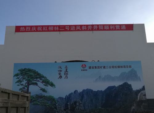 矿建二公司红柳林项目部二号进风斜井井筒顺利贯通