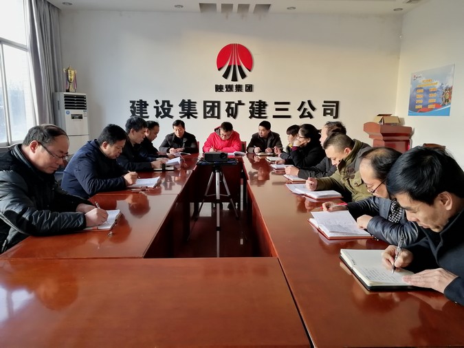矿建三公司认真传达建设集团2018年“五会”精神