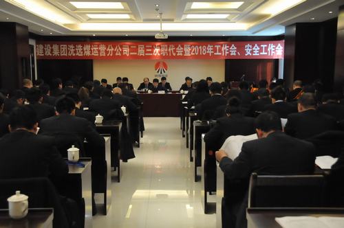 只争朝夕 事不过夜 不忘初心 砥砺奋进  以保有和拓展洗选煤业务力助“双特百亿”的实现