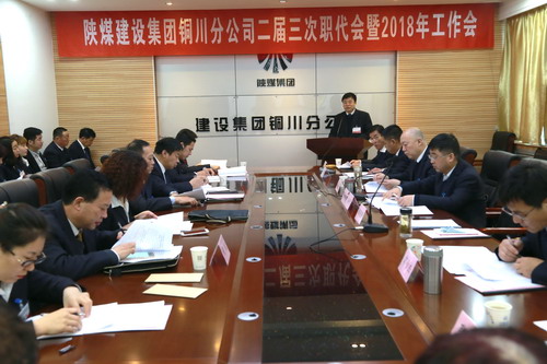 铜川分公司二届三次职代会暨2018年工作会顺利召开