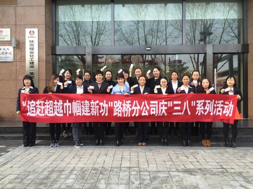 路桥分公司举办“追赶超越,巾帼建新功”庆“三八”主题活动