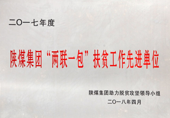 建设集团荣获陕煤集团2017年度 “两联一包”扶贫工作先进单位