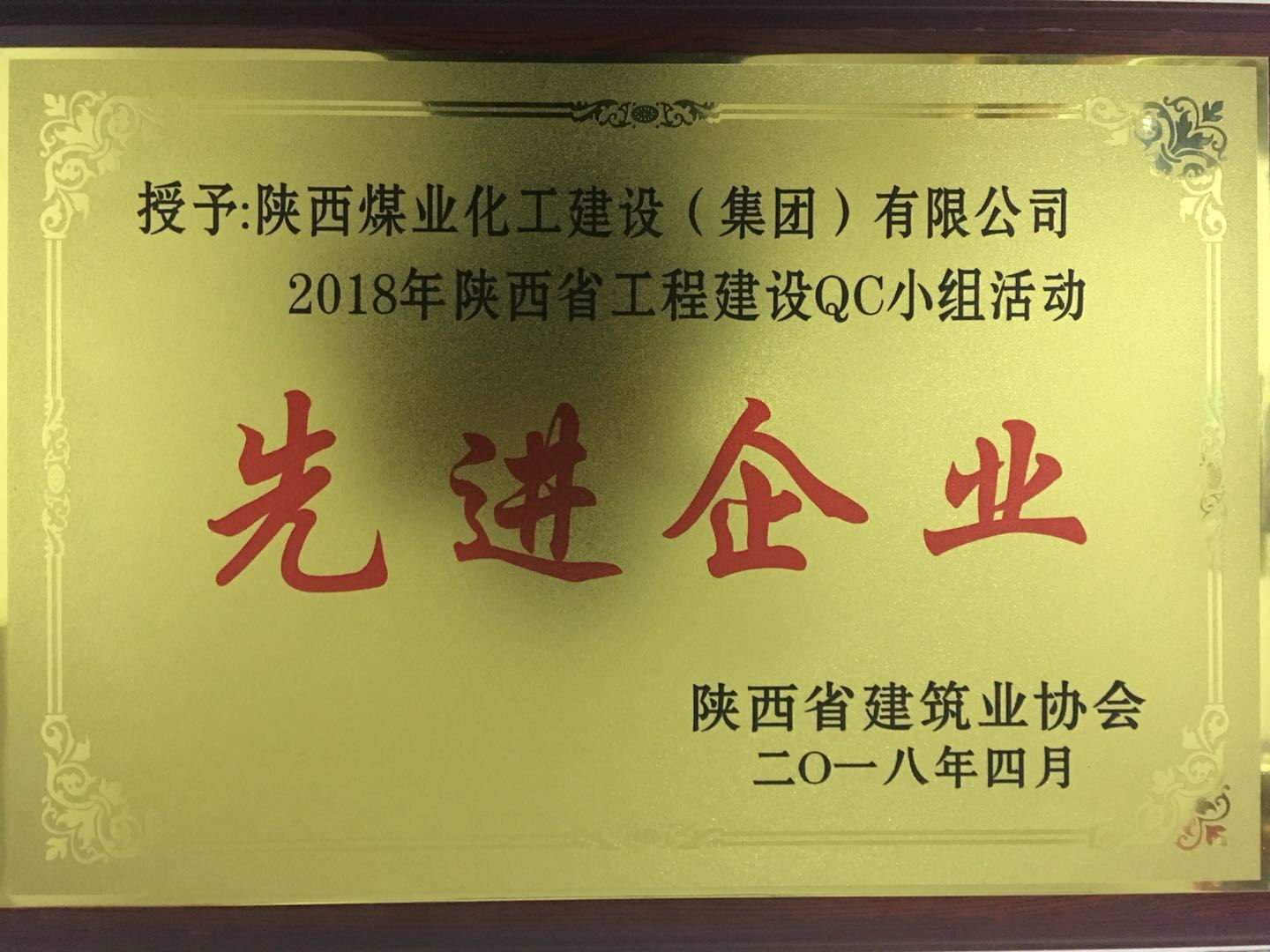 建设集团荣获2018年陕西省工程建设QC小组活动先进企业荣誉