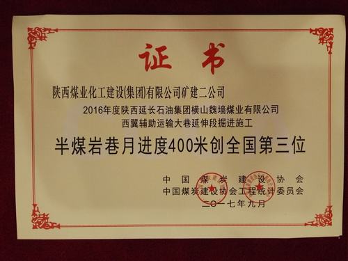 陕煤建设矿建二公司半煤岩巷工程施工以月进度400米闯入全国前三