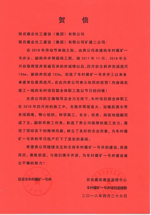 陕煤建设矿建二公司车村项目部再创佳绩获赞誉