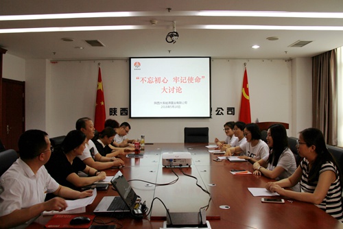 大秦置业公司再掀“不忘初心 牢记使命”大讨论热潮