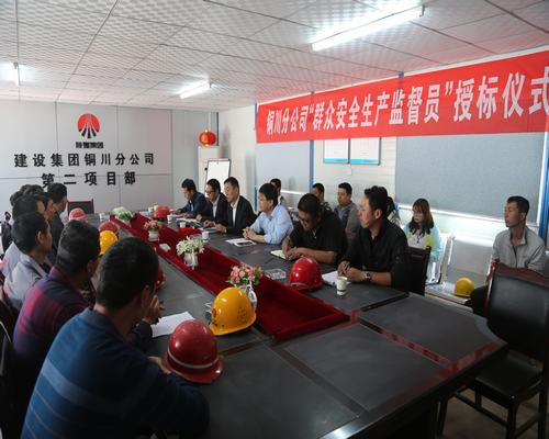 陕煤建设铜川公司:积极构建“命运共同体”牢筑 安全生产防线