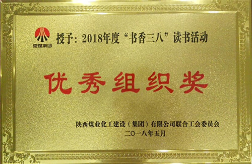 机电安装公司荣获陕煤建设“书香三八”读书活动 多项奖励