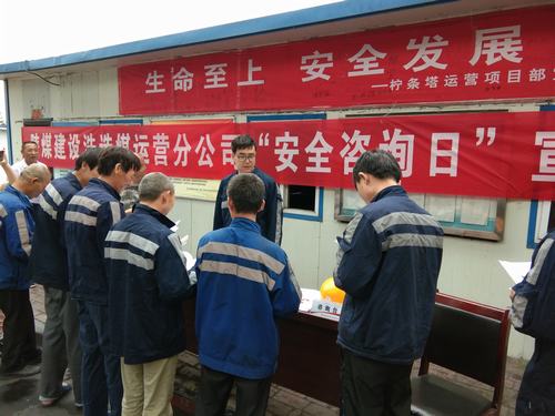 陕煤建设洗选煤运营公司“安全咨询日”火热开展