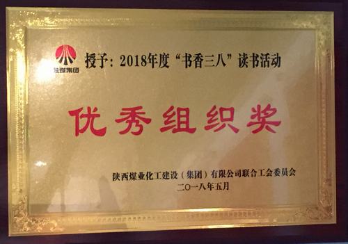 陕煤建设矿建二公司让“书香四溢”