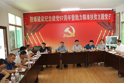 陕煤建设机关党委开展庆祝建党97周年暨“主题党日+助力精准扶贫”活动
