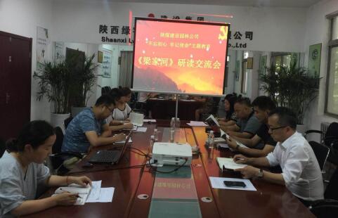 陕煤建设园林公司：掀起《梁家河》学习热潮