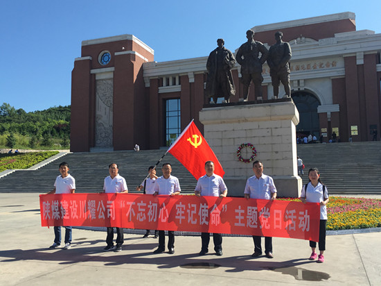 陕煤建设川耀公司 开展“不忘初心，牢记使命”主题党日活动