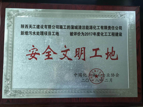 陕煤建设天工公司七年蒲洁市场再缔新姻缘