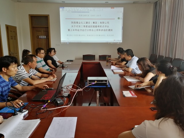 陕煤建设矿建三公司层层传达建设集团二季度追赶超越考核点评会暨上半年经济运行分析会精神