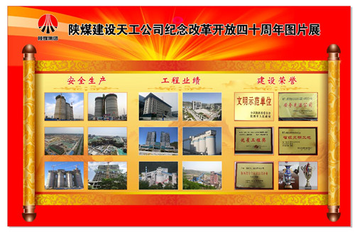 陕煤建设天工公司精心举办纪念改革开放四十周年图片展