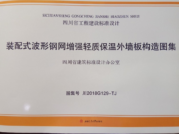 陕煤建设设计研究院李万奎同志参与编制的《装配式波形钢网增强轻质保温外墙板构造图集》成功出版