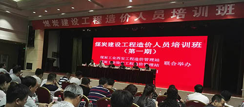 陕煤建设集团组织参加煤炭建设工程造价培训班