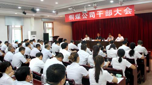 陕煤建设对铜煤公司领导班子做出调整