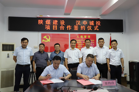 陕煤建设与汉中城投签订项目合作协议
