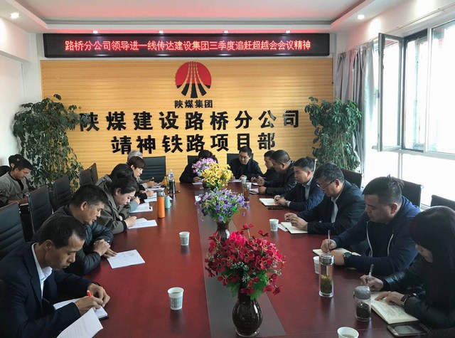 陕煤建设路桥分公司传达学习建设集团三季度重点会议精神