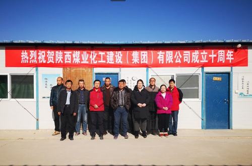 澄合分公司隆重庆祝陕煤建设成立十周年