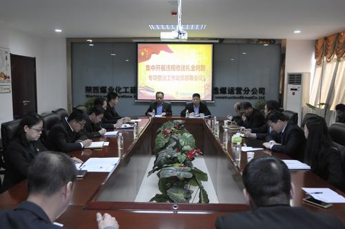 陕煤建设洗选煤运营公司召开集中开展违规收送礼金问题专项整治工作动员会