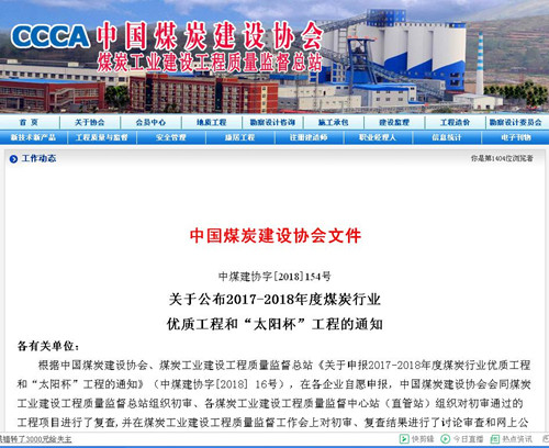 陕煤建设机电安装公司再获煤炭行业优质工程和“太阳杯”