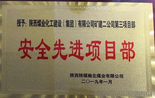 陕煤建设矿建二公司小保当三项目部喜获榆北煤业 “安全先进项目部”荣誉称号