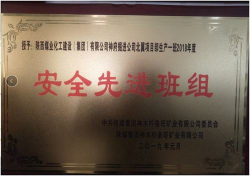 陕煤建设掘进公司：北翼项目部掘进一班喜获柠条塔矿安全先进班组荣誉称号