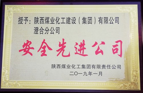 陕煤建设澄合分公司安全工作硕果累累