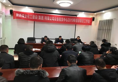 陕煤建设设备租赁中心召开2019年信访工作会