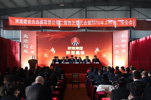 2019年陕煤建设洗选煤运营公司“五会”召开