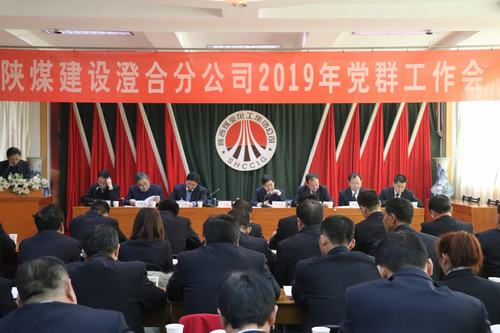 澄合分公司胜利召开2019年党群工作会