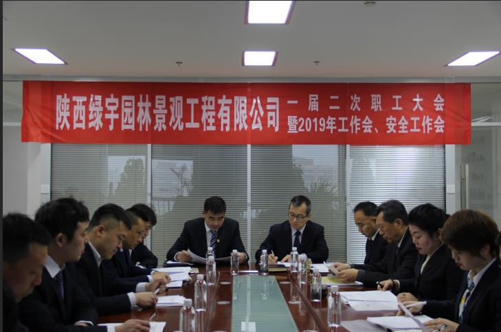 陕煤建设绿宇园林公司:召开一届二次职工大会暨2019年工作会 安全工作会