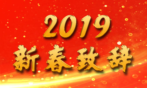 新春致辞