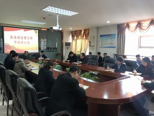 陕煤建设洗选煤运营公司召开节后收心会