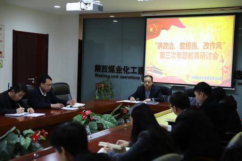 陕煤建设洗选煤运营公司开展第三次“讲政治、敢担当、改作风”专题研讨会